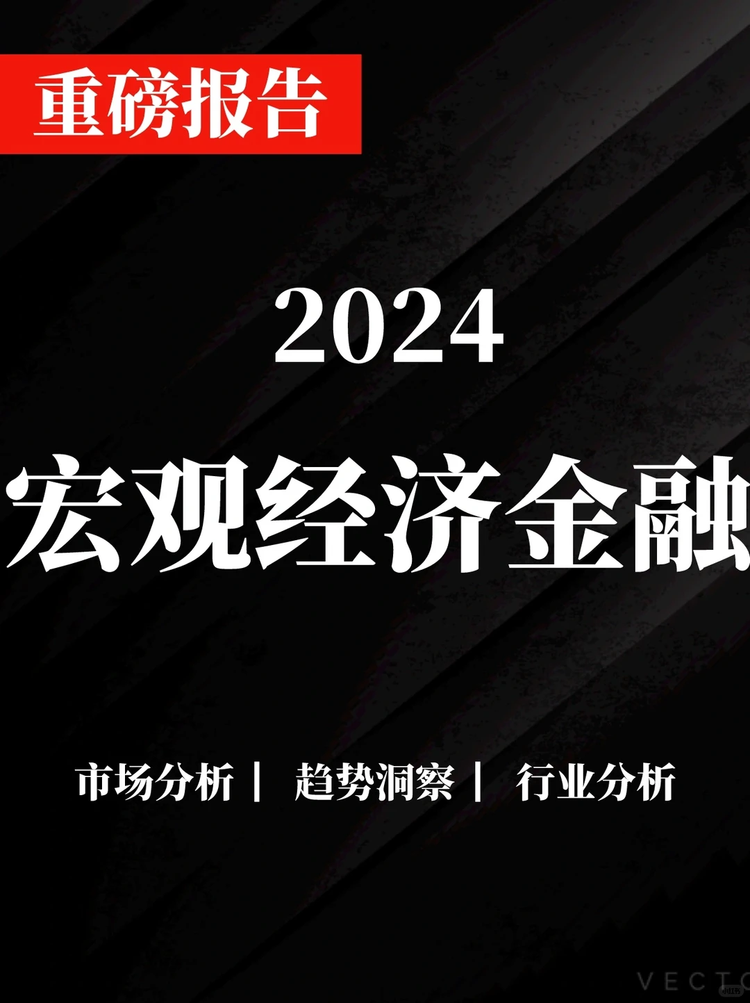 重磅报告|2024宏观经济金融展望