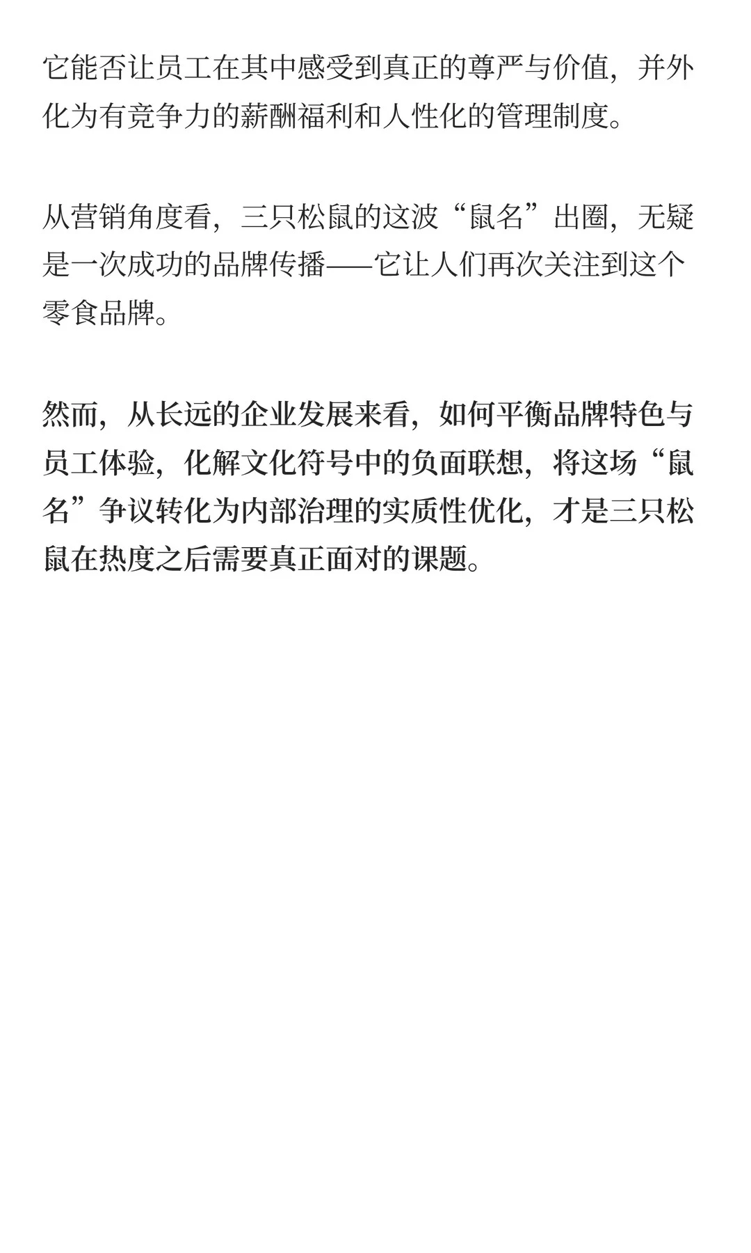 三只松鼠最近怎么突然出圈？