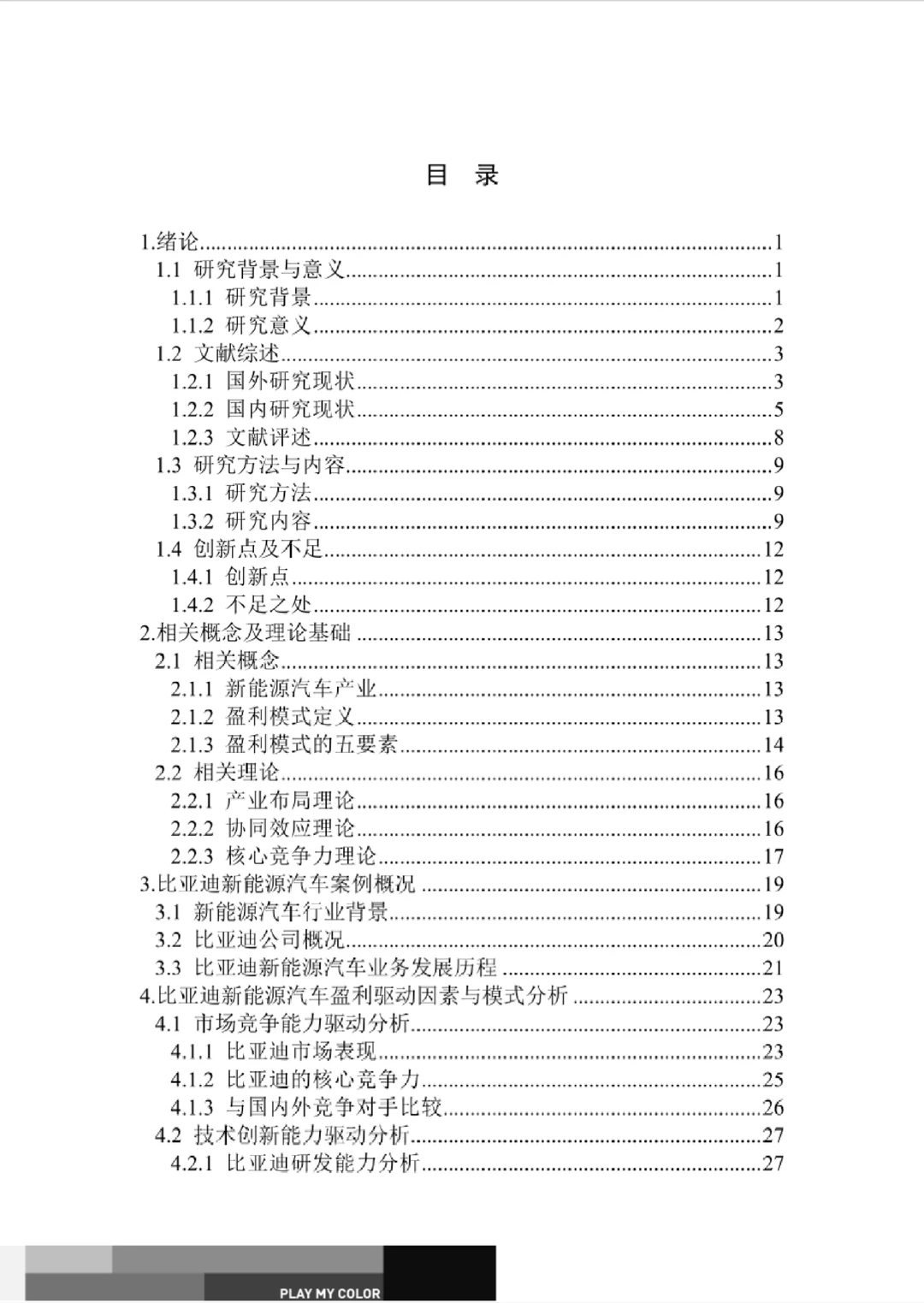 比亚迪新能源汽车盈利模式案例研究