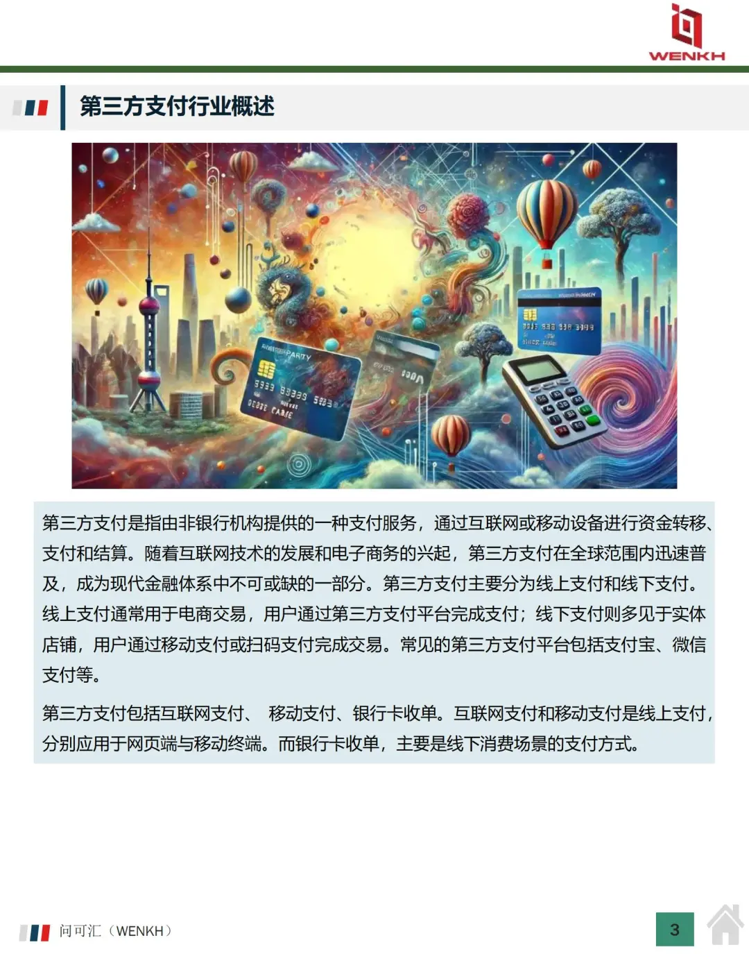 2025 第三方支付市场规模分析