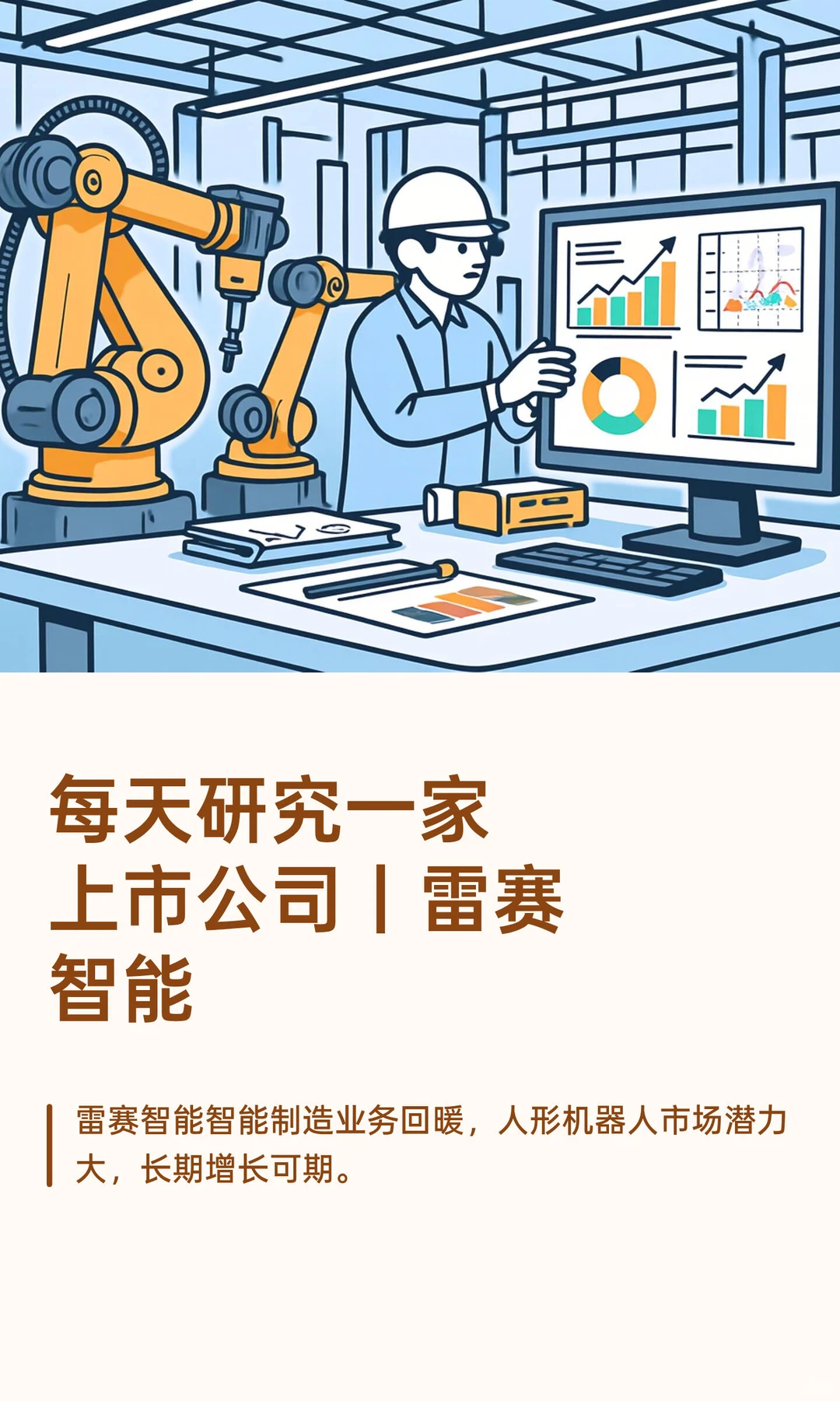 每天研究一家上市公司|雷赛智能