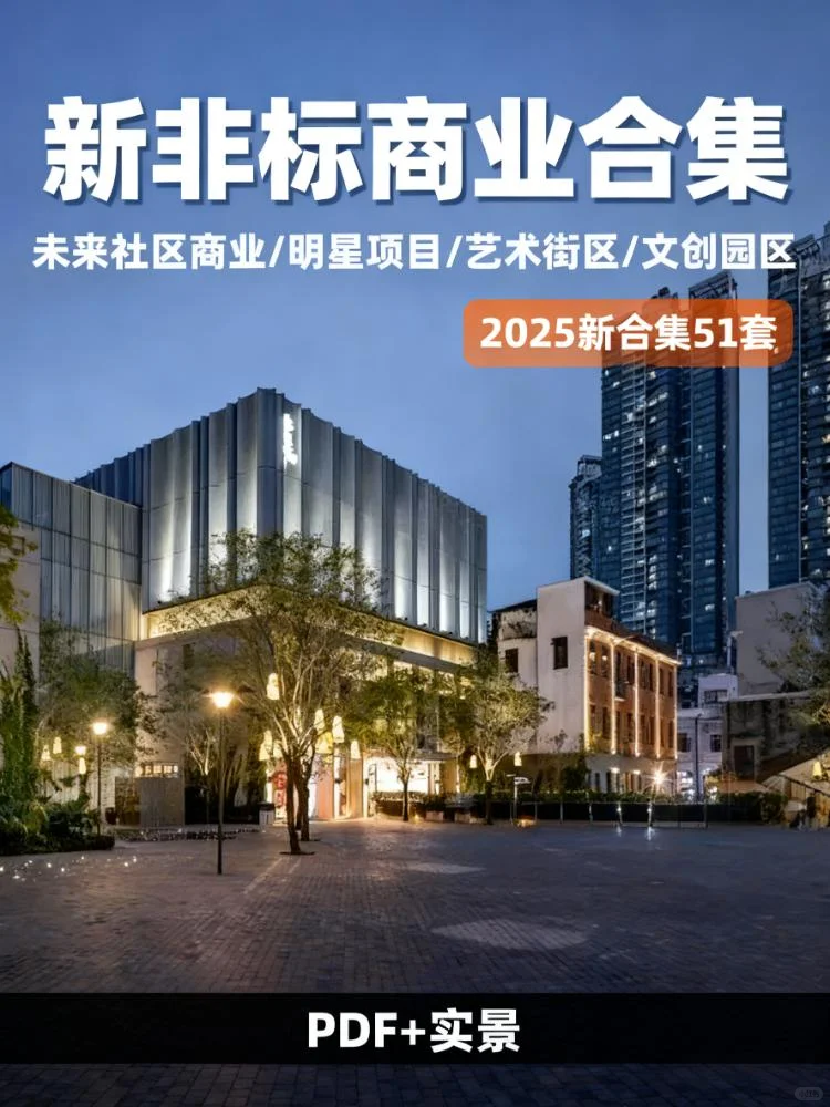 2025必看！51套非标商业合集太香了✨