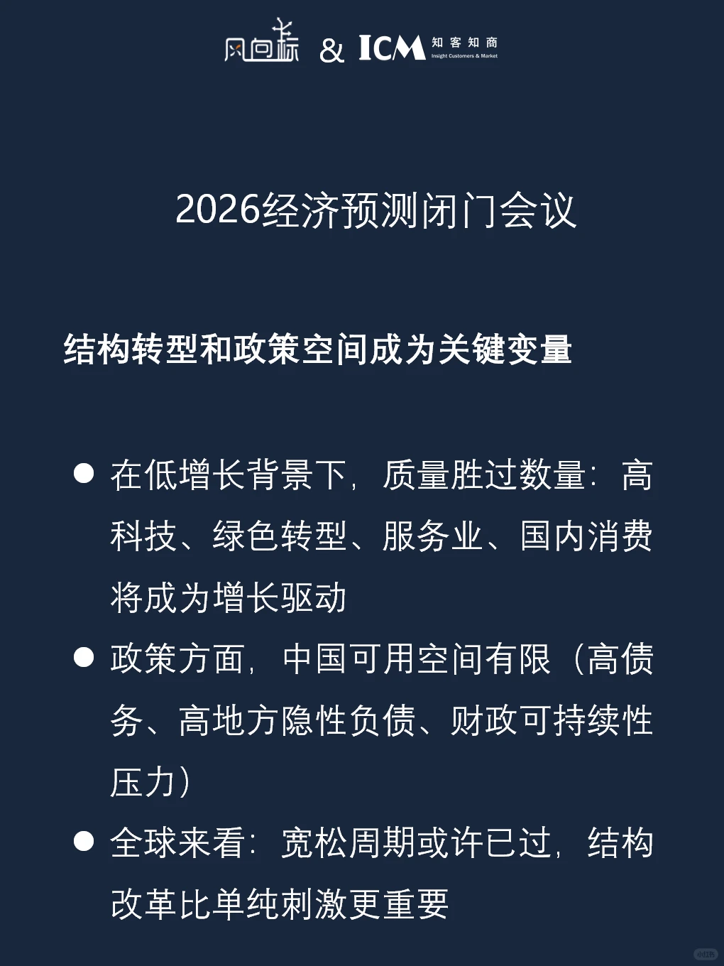 对2026经济预测的闭门会议整理