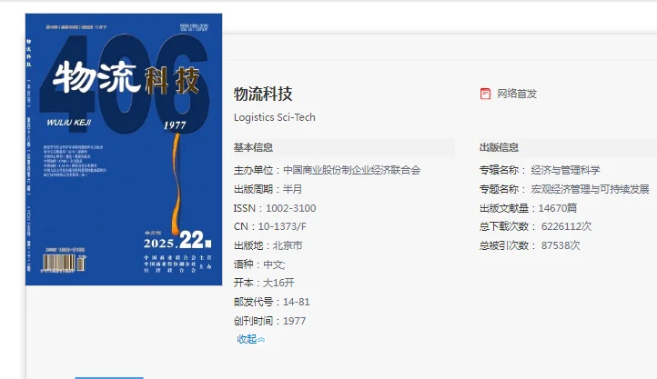 期刊投稿之《物流科技》已录用!!