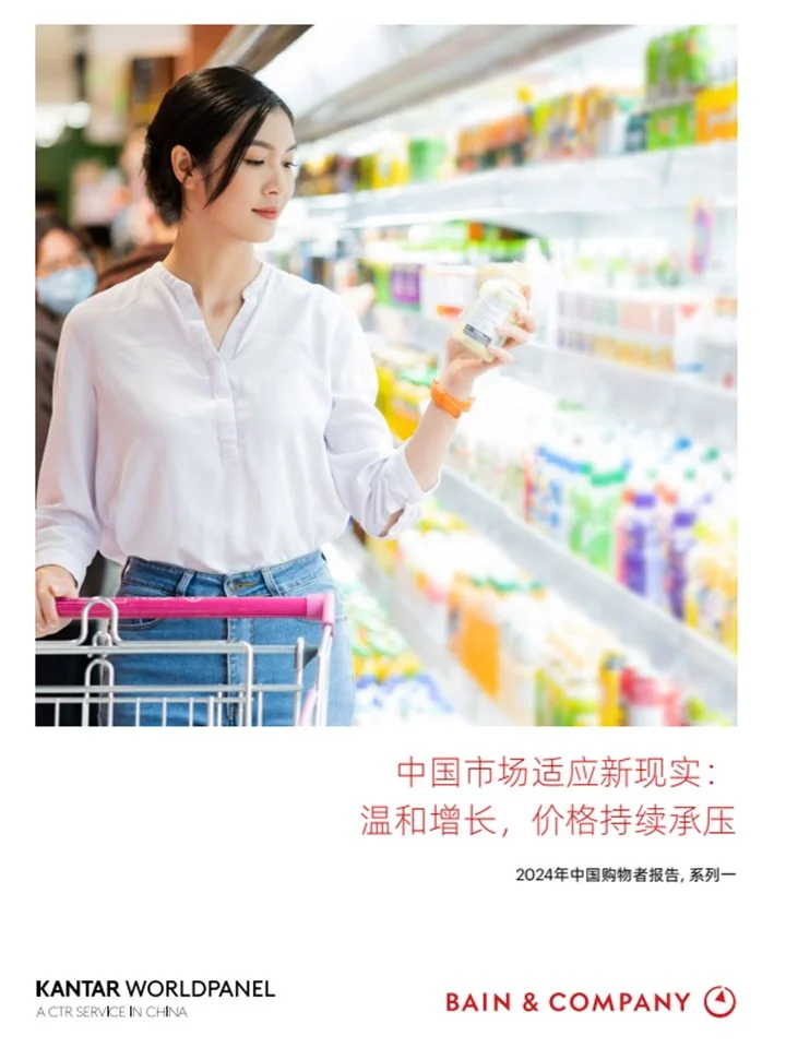 贝恩:2024年中国购物者消费洞察报告