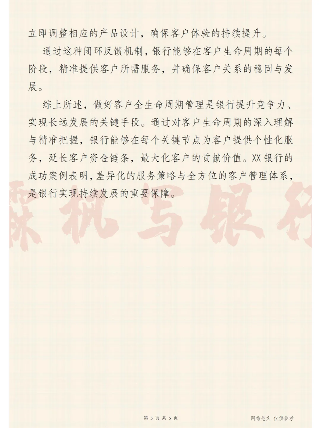 做好客户全生命周期管理，助力银行长远发展