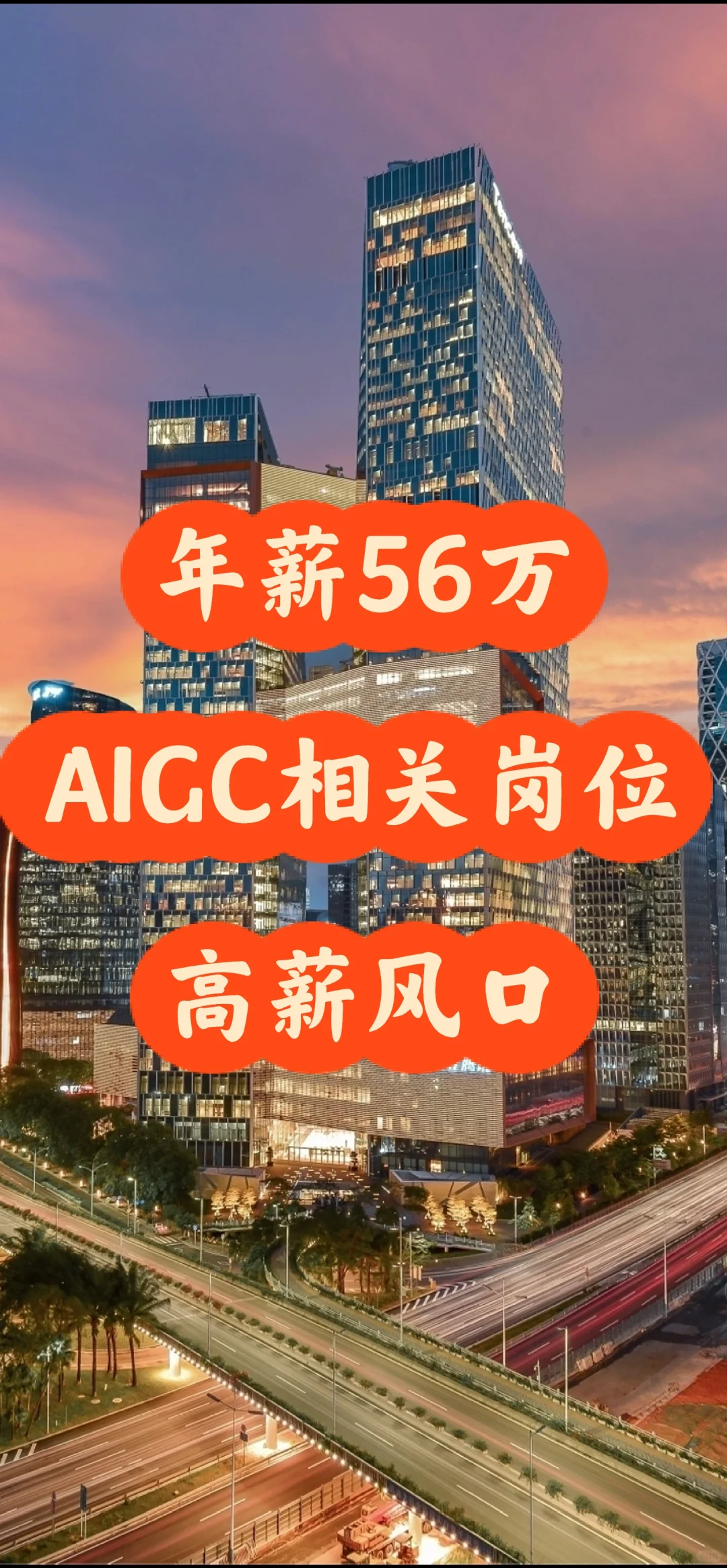 年薪近56万!AIGC相关岗位站上高薪风口