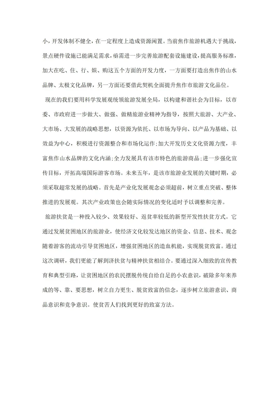 旅游调研报告范文