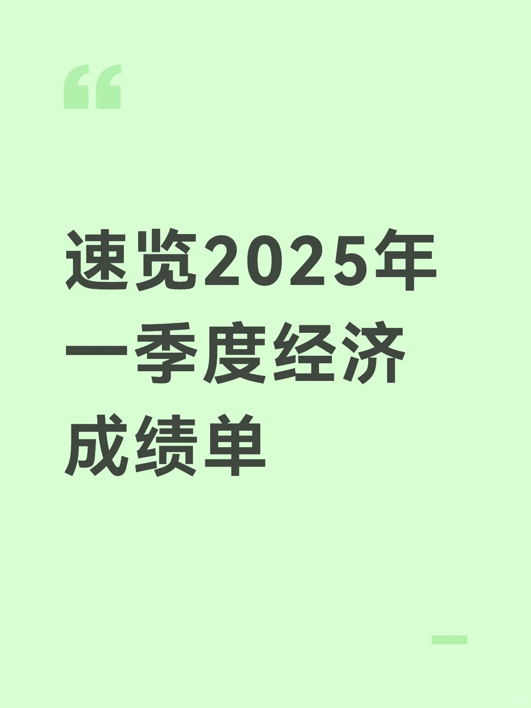 速览2025年一季度经济成绩单