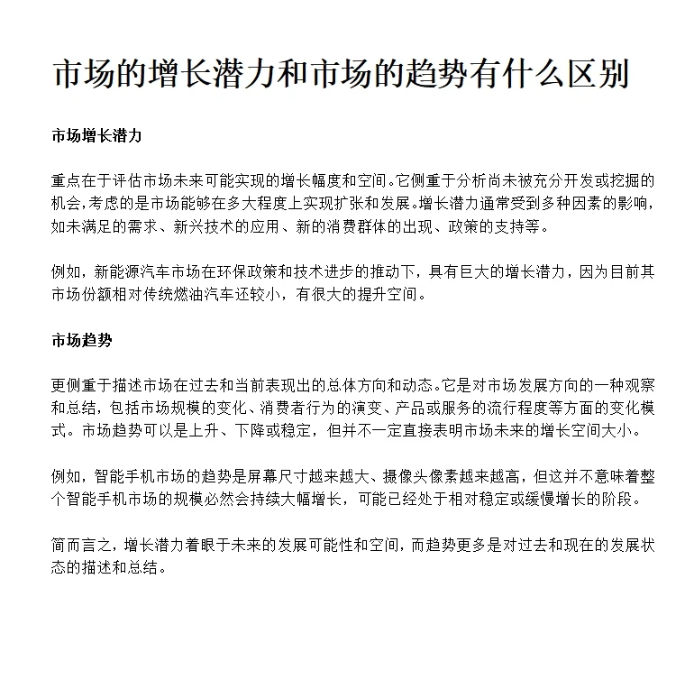 市场的增长潜力和市场的趋势有什么区别