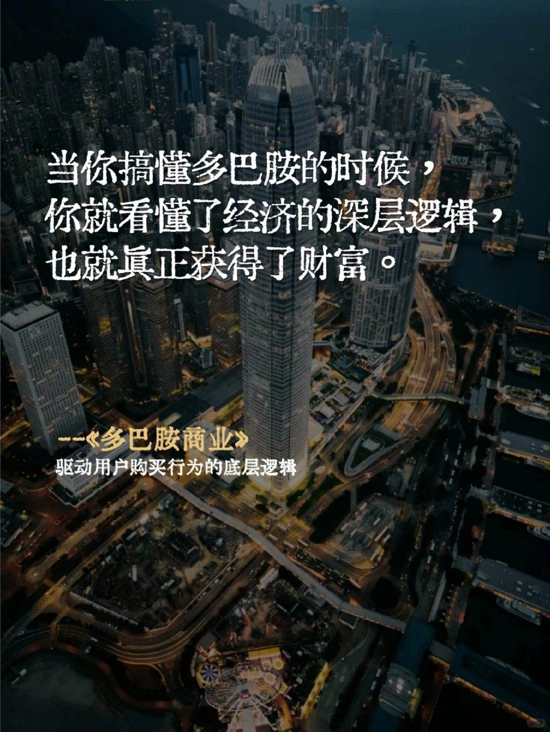 从多巴胺看商业本质!