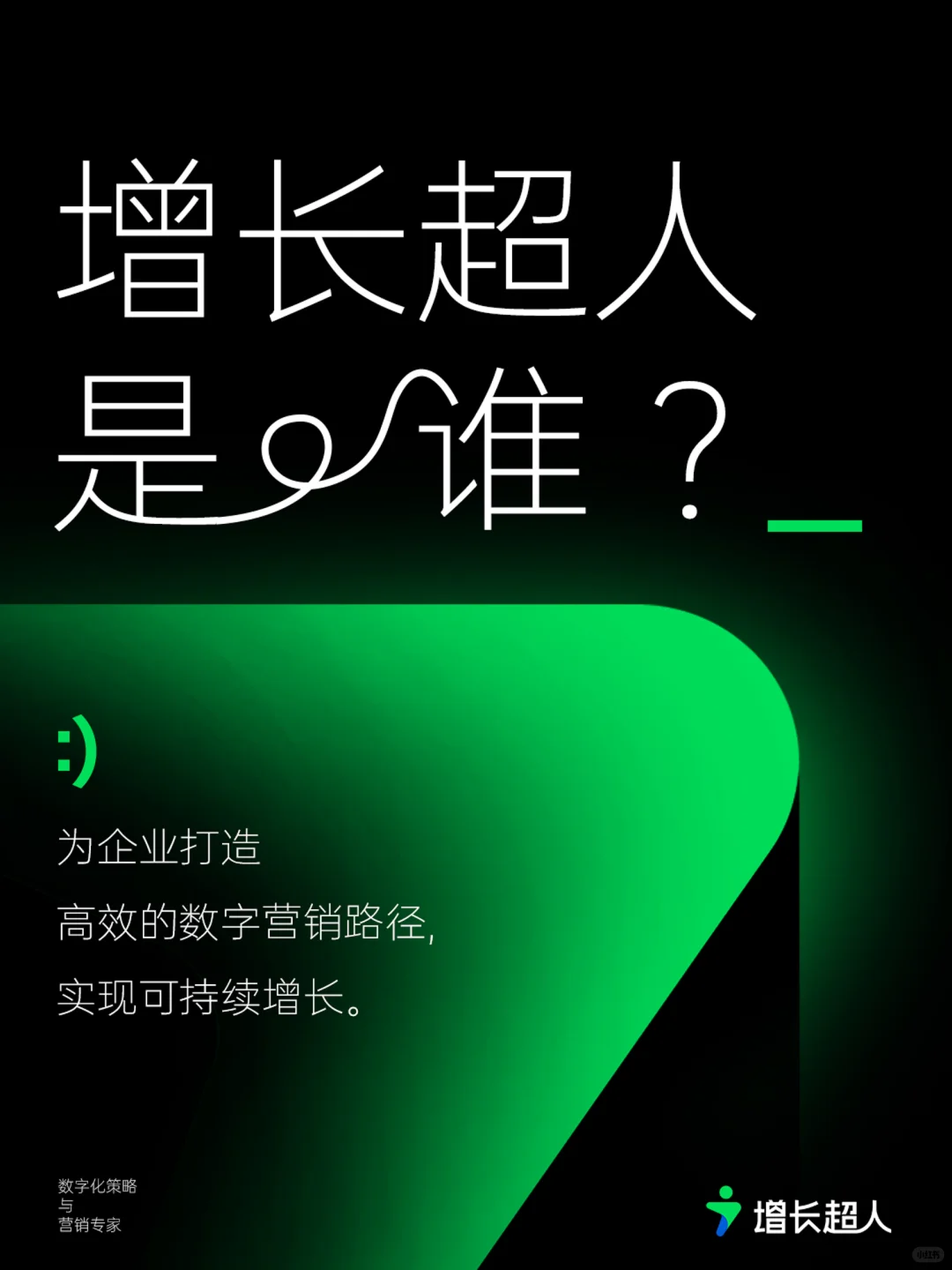 关于我们 | 增长超人是谁?