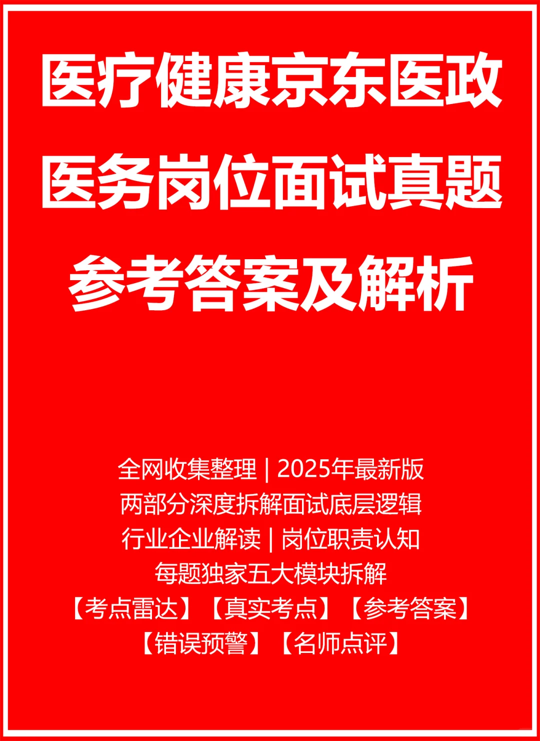 医疗健康京东医政医务