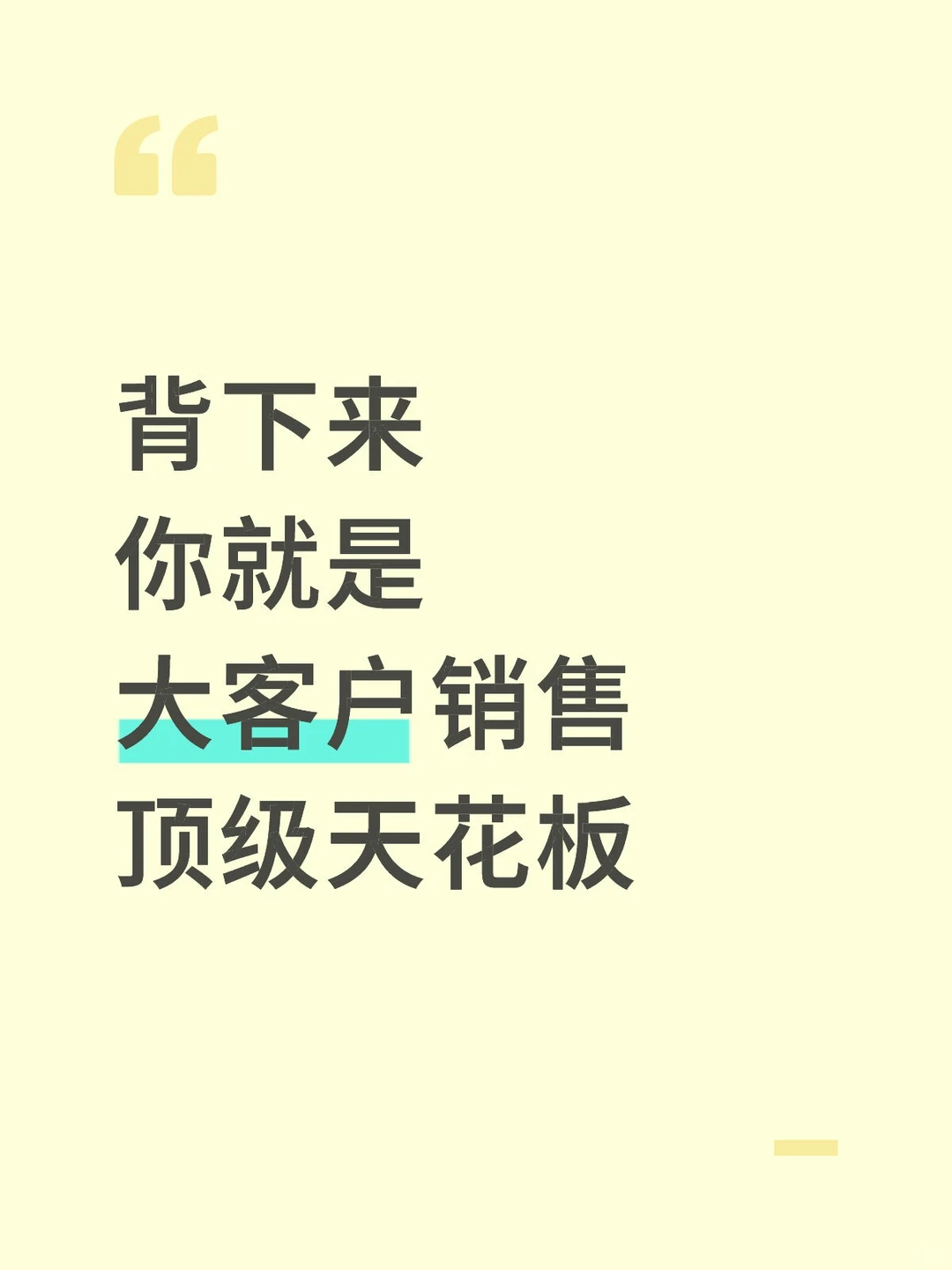 背下来,你就是大客户销售顶级天花板