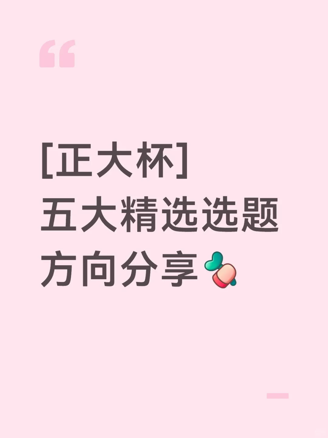 正大杯精选选题方向分享(拿捏评委)