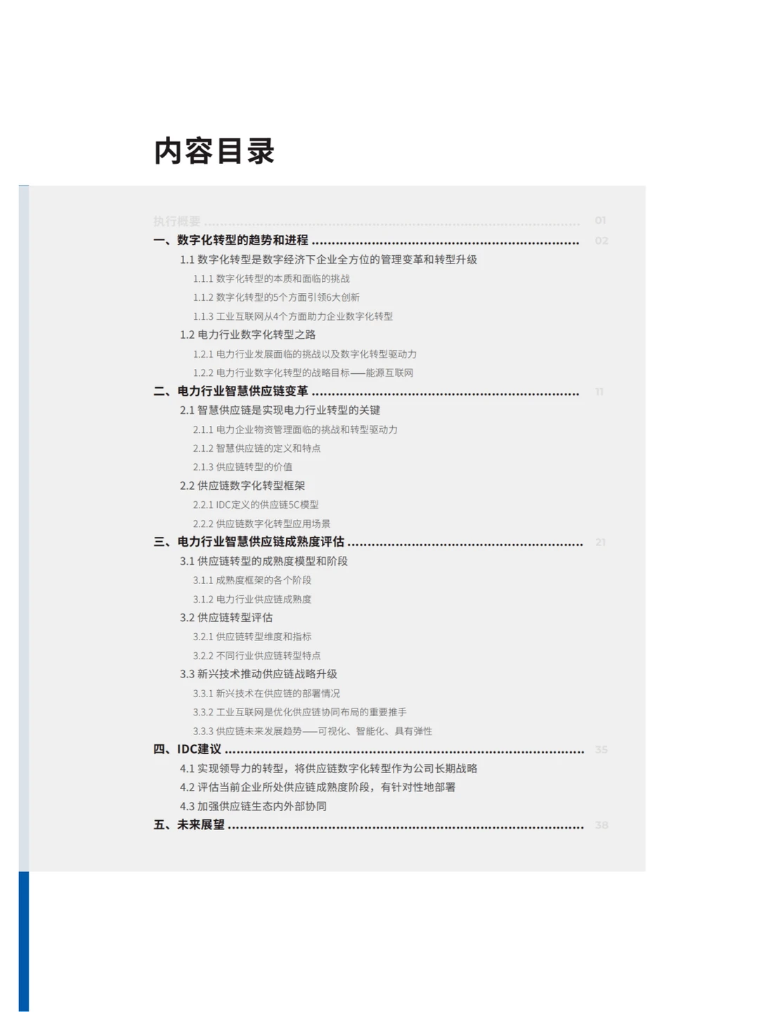 国家电网发布:电力行业智慧供应链白皮书