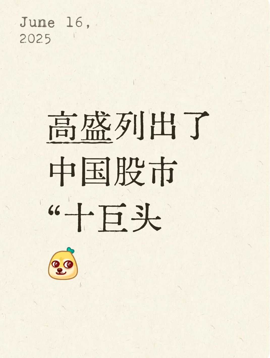 高盛列出了中国“十巨头”股票
