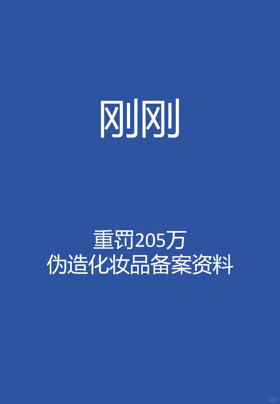 刚刚,重罚205万!伪造化妆品备案资料!