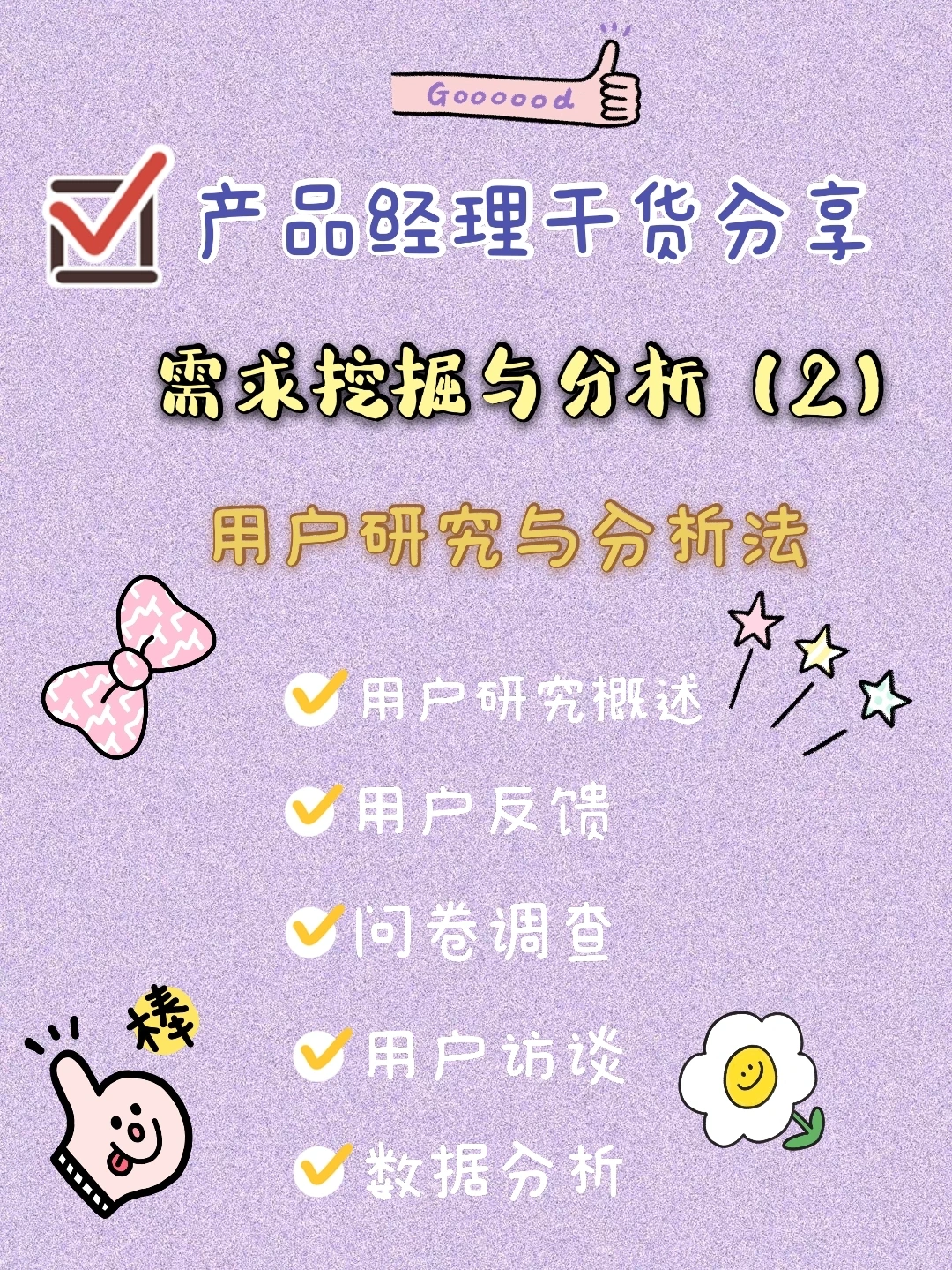产品经理干货分享——需求分析与挖掘(2)
