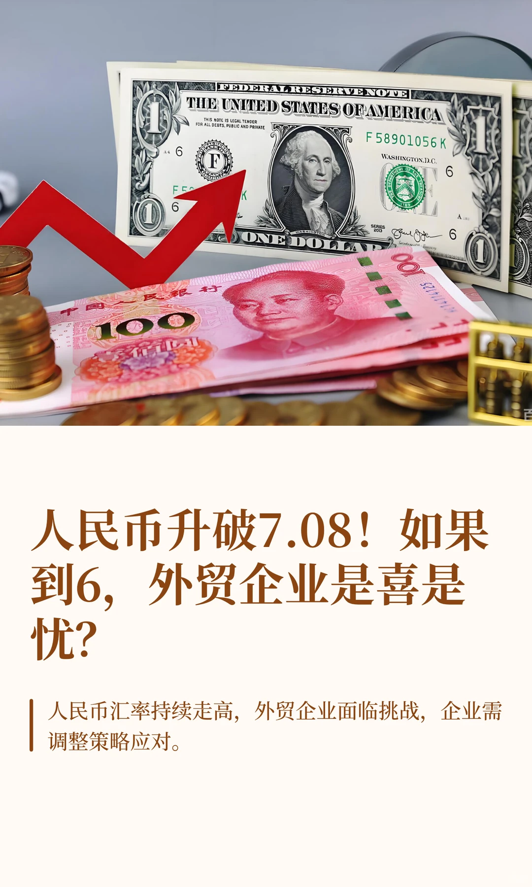 如果人民币升破到6,外贸企业是喜是忧