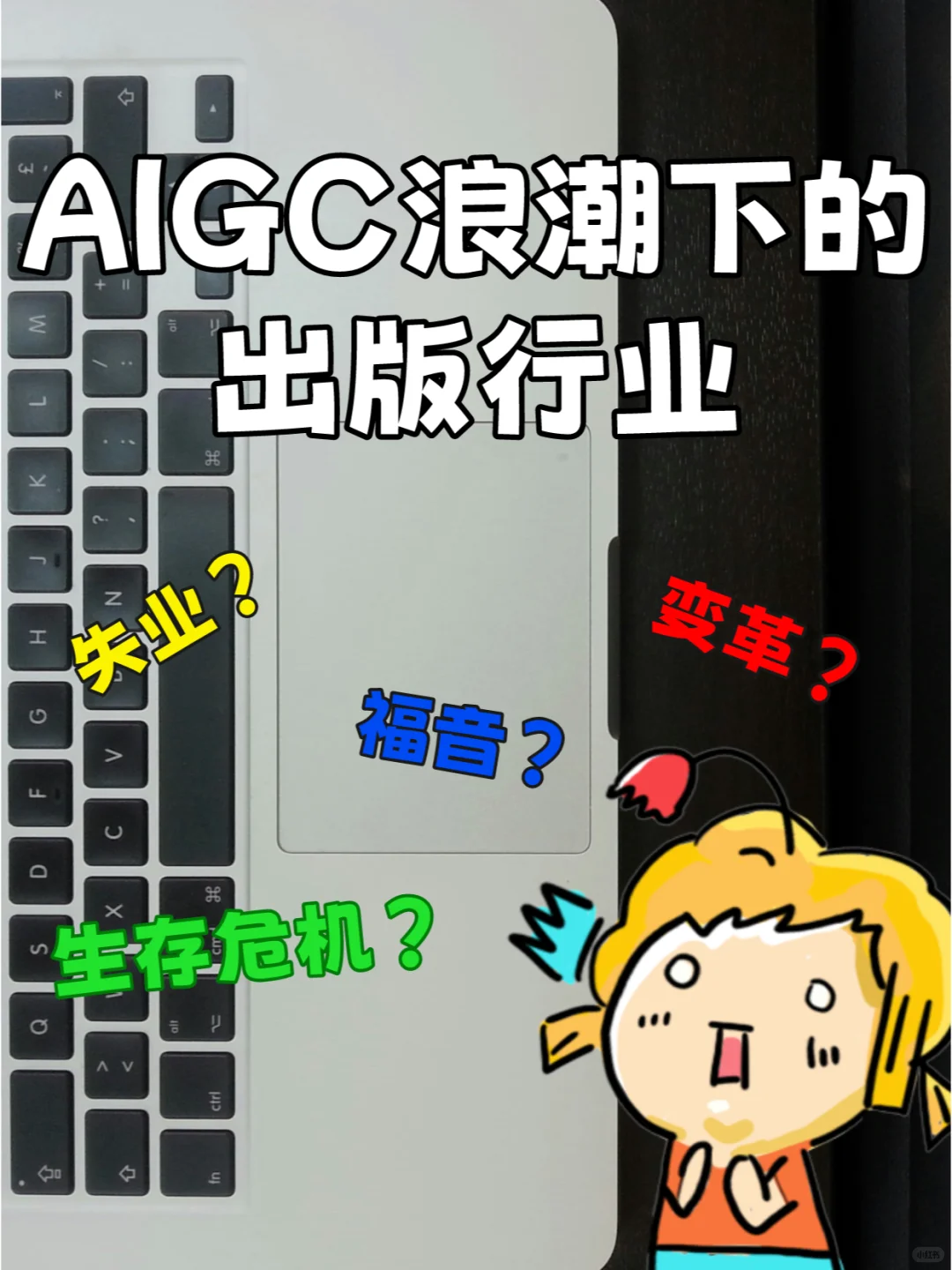 AIGC浪潮下的出版行业:深度变革与未来启示