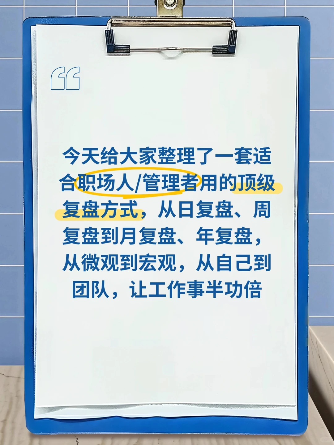 被老板夸爆的复盘法!