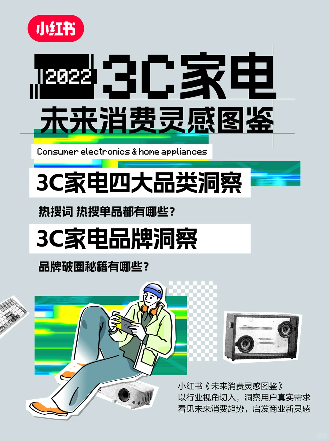 ?这一份3C家电品类&品牌洞察请查收！
