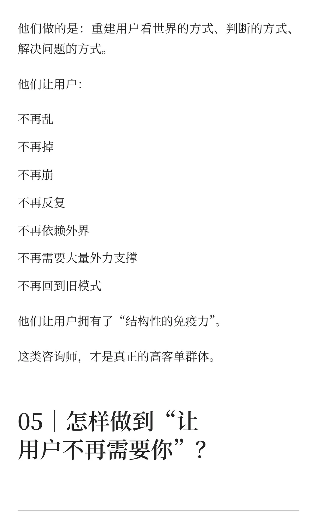 高客单咨询的最高境界：让用户不再需要你