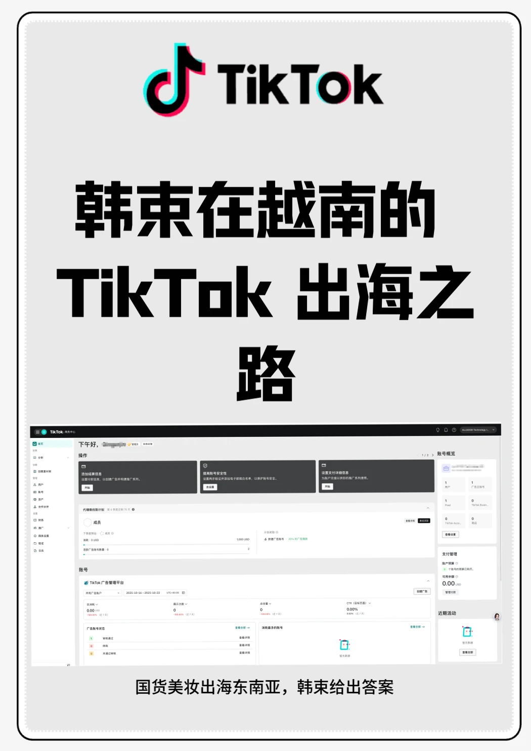 7 个月从 0 到 30 万，韩束 TikTok 做对了
