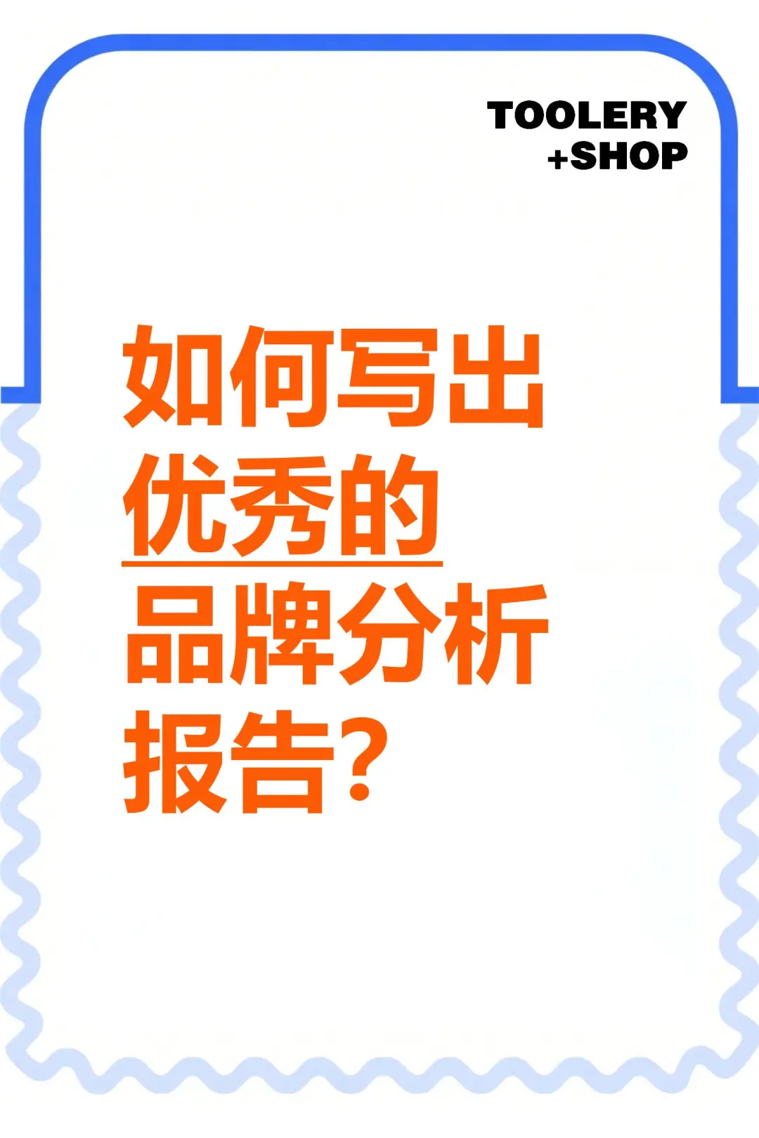 十年策划师说品牌分析报告这么写才专业?
