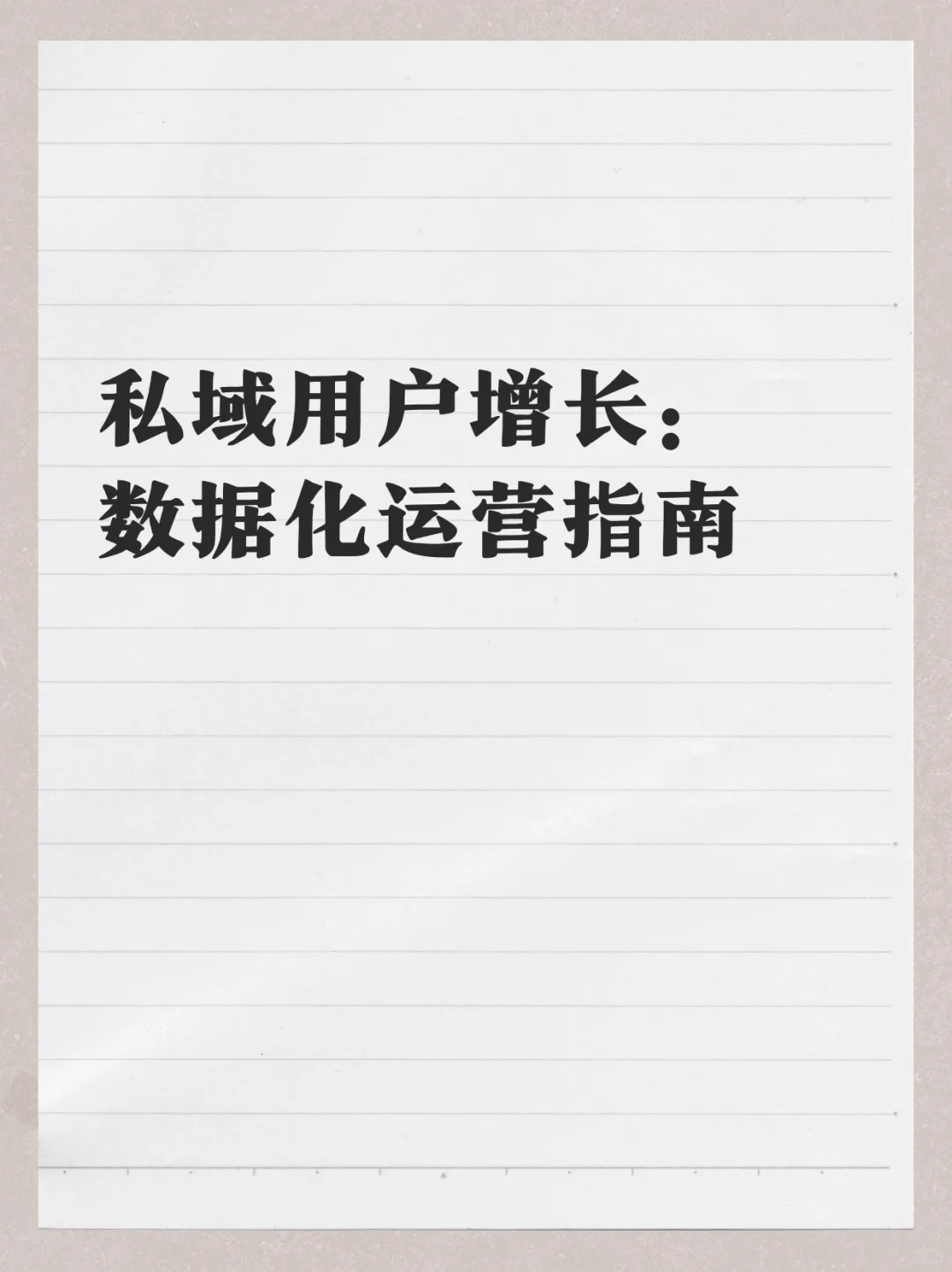 私域用户增长：数据化运营指南