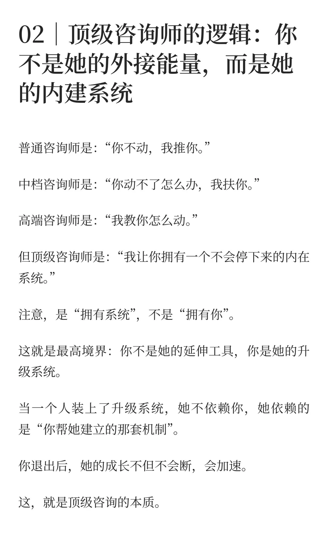 高客单咨询的最高境界：让用户不再需要你