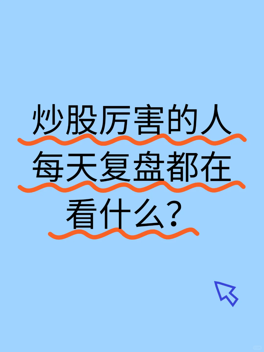 炒G厉害的人每天复盘都在看什么？