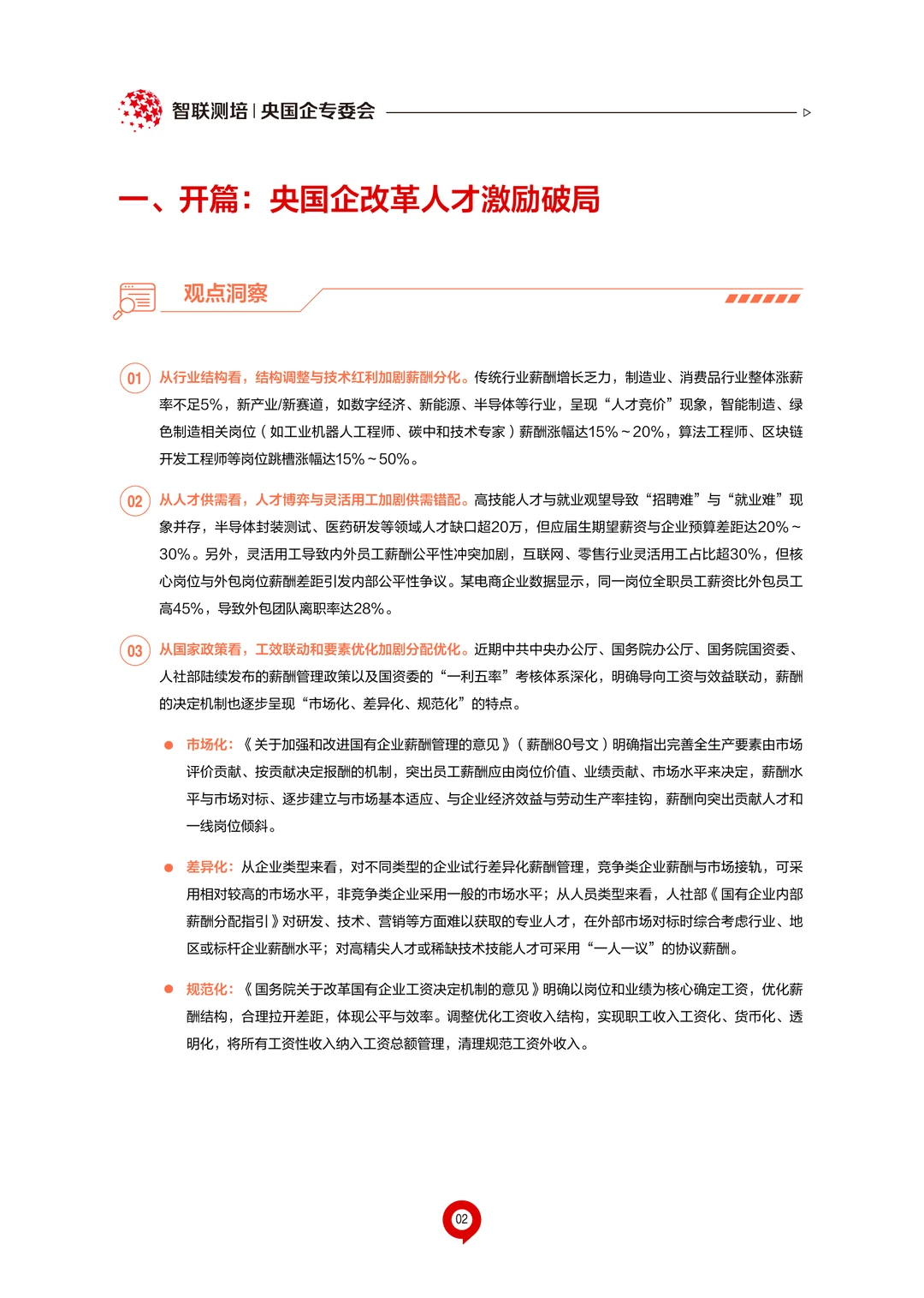38页|2025年央国企人才激励白皮书