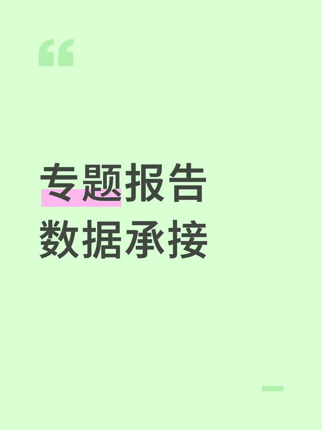专题报告数据还原