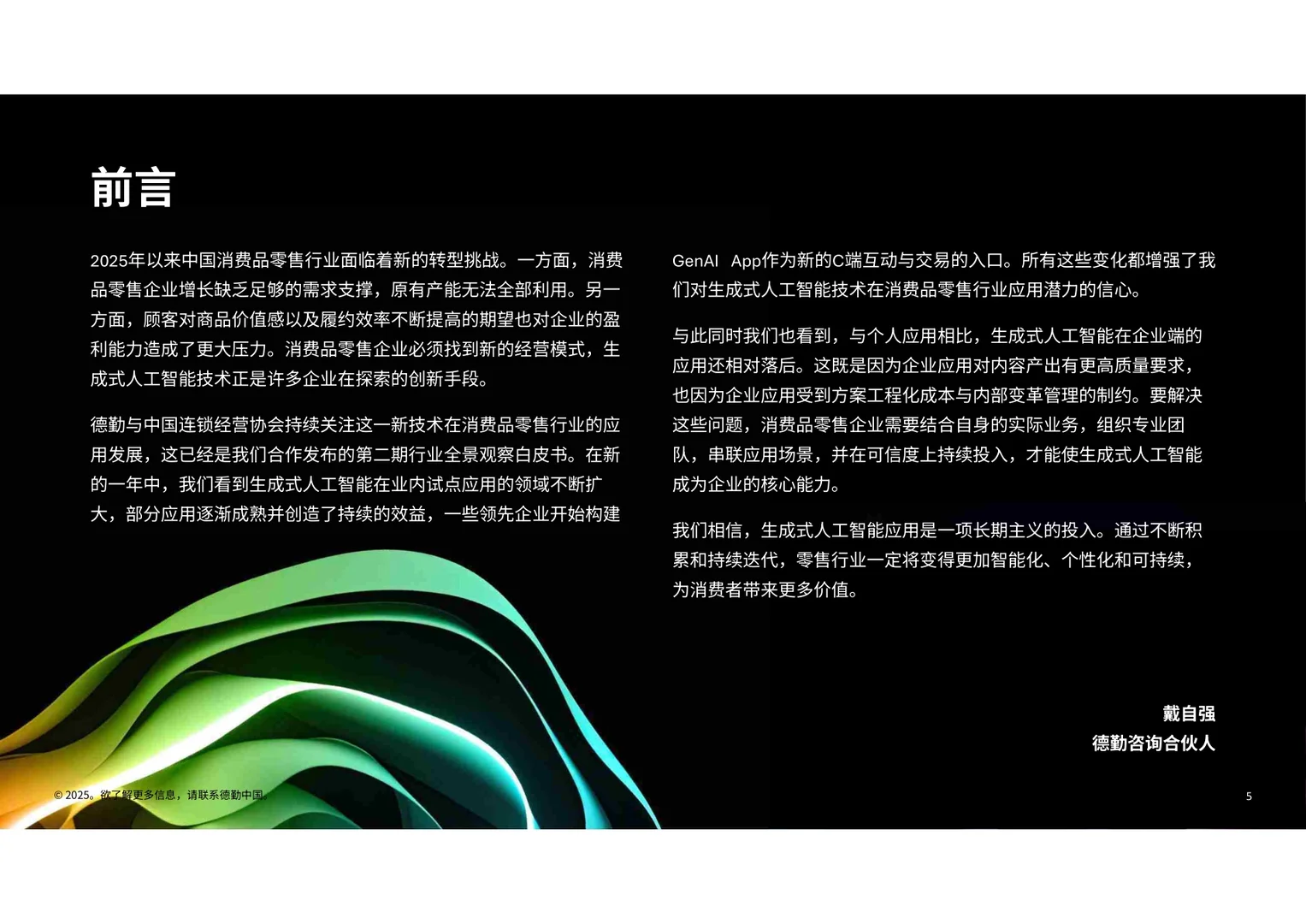 生成式人工智能零售业全景观察白皮书