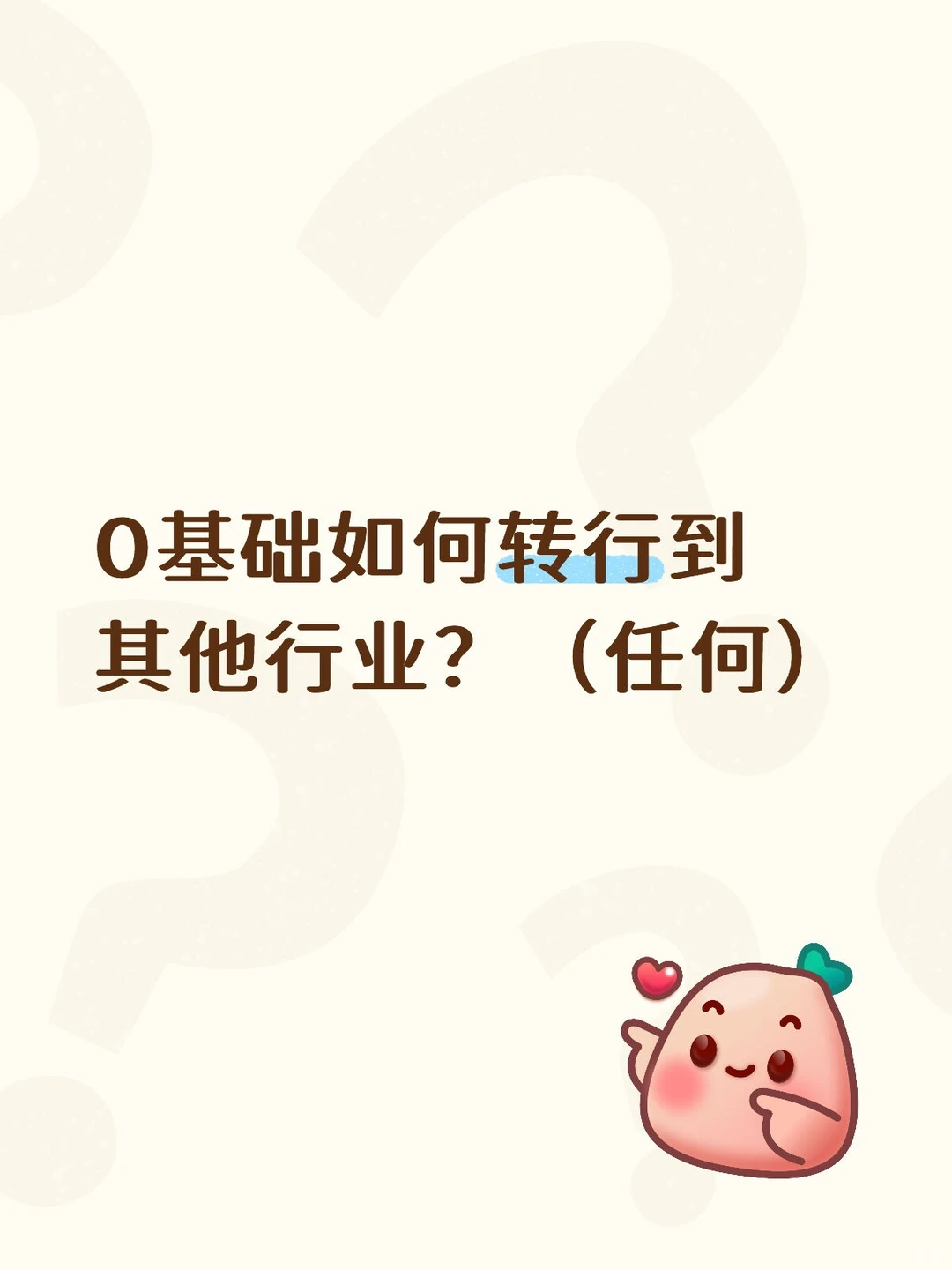 这6个方法,帮你转行去任何想去的行业