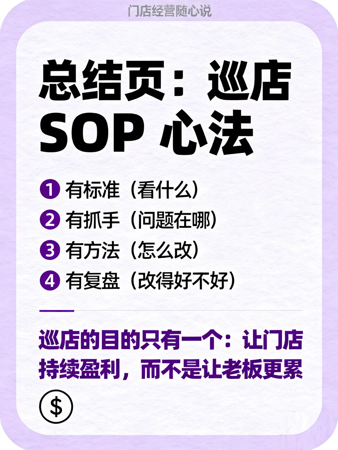 《巡店 SOP:怎么巡才有结果?》