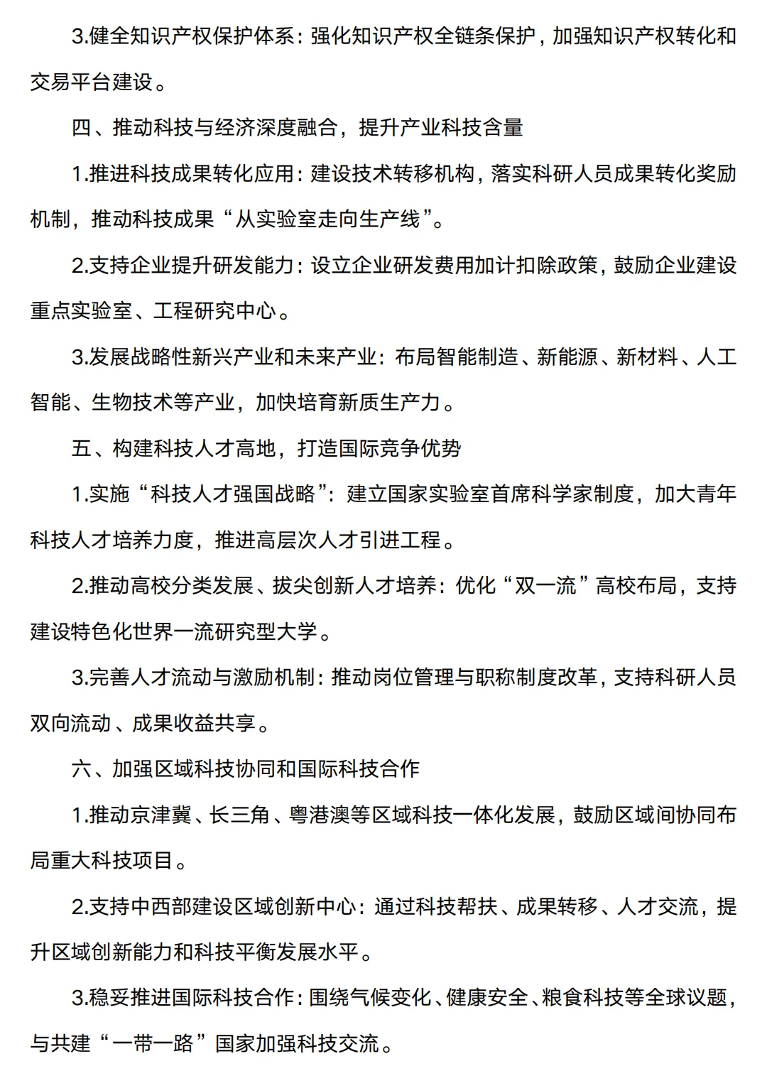 科技创新相关对策