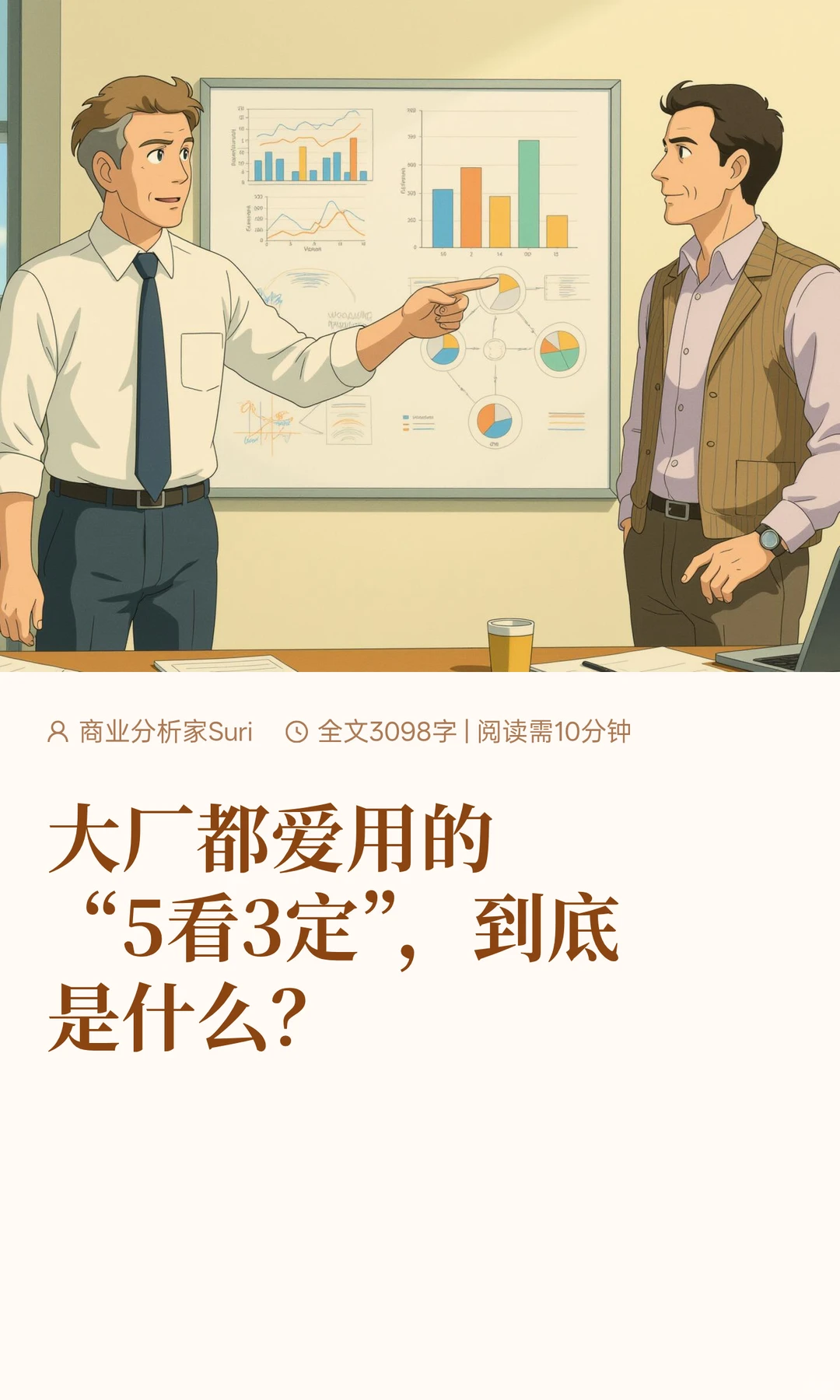 大厂都爱用的“5看3定”，到底是什么？