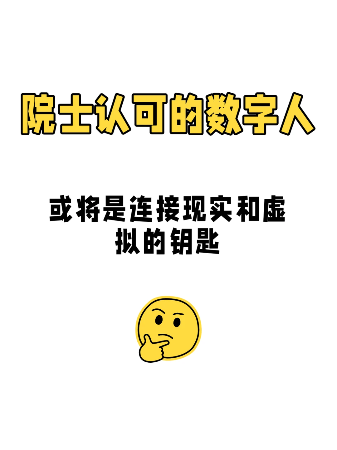院士认可的数字人,是连接现实和虚拟的钥匙