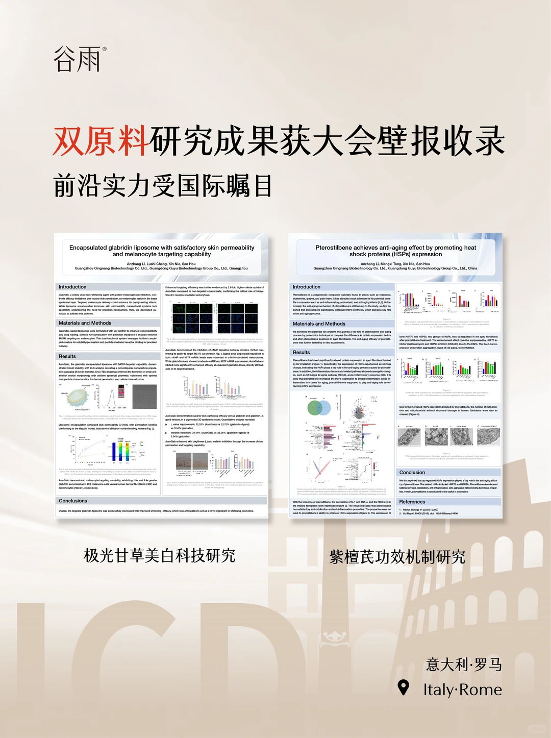?谷雨首登ICD！双原料研究亮相全球皮肤顶会