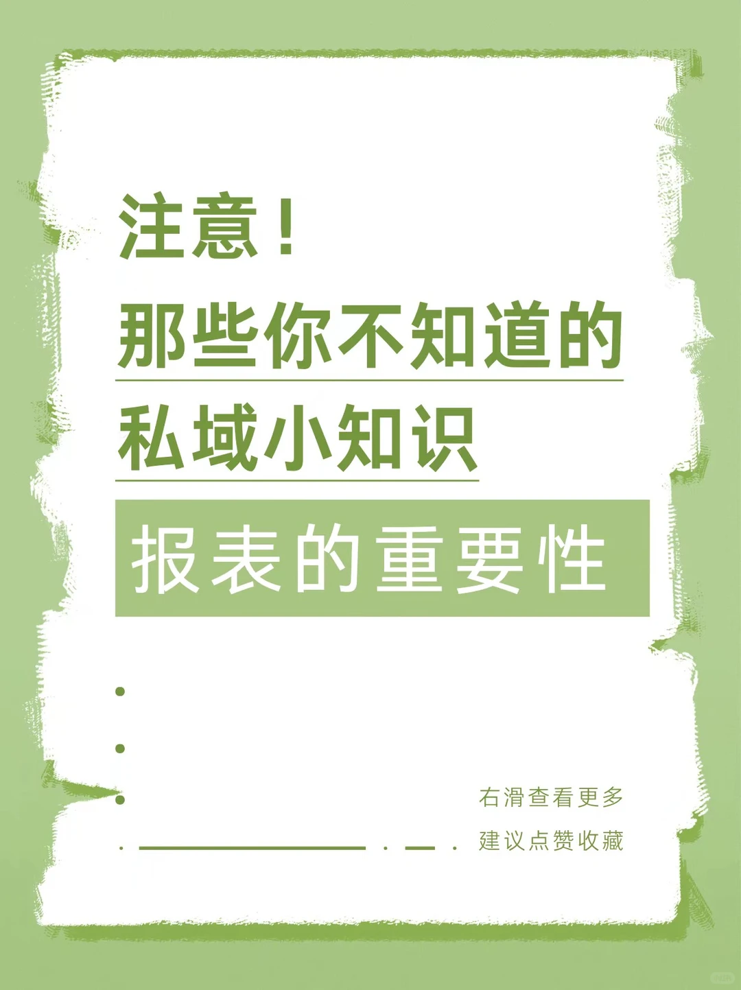 私域运营的 “数据军师”：报表的重要性