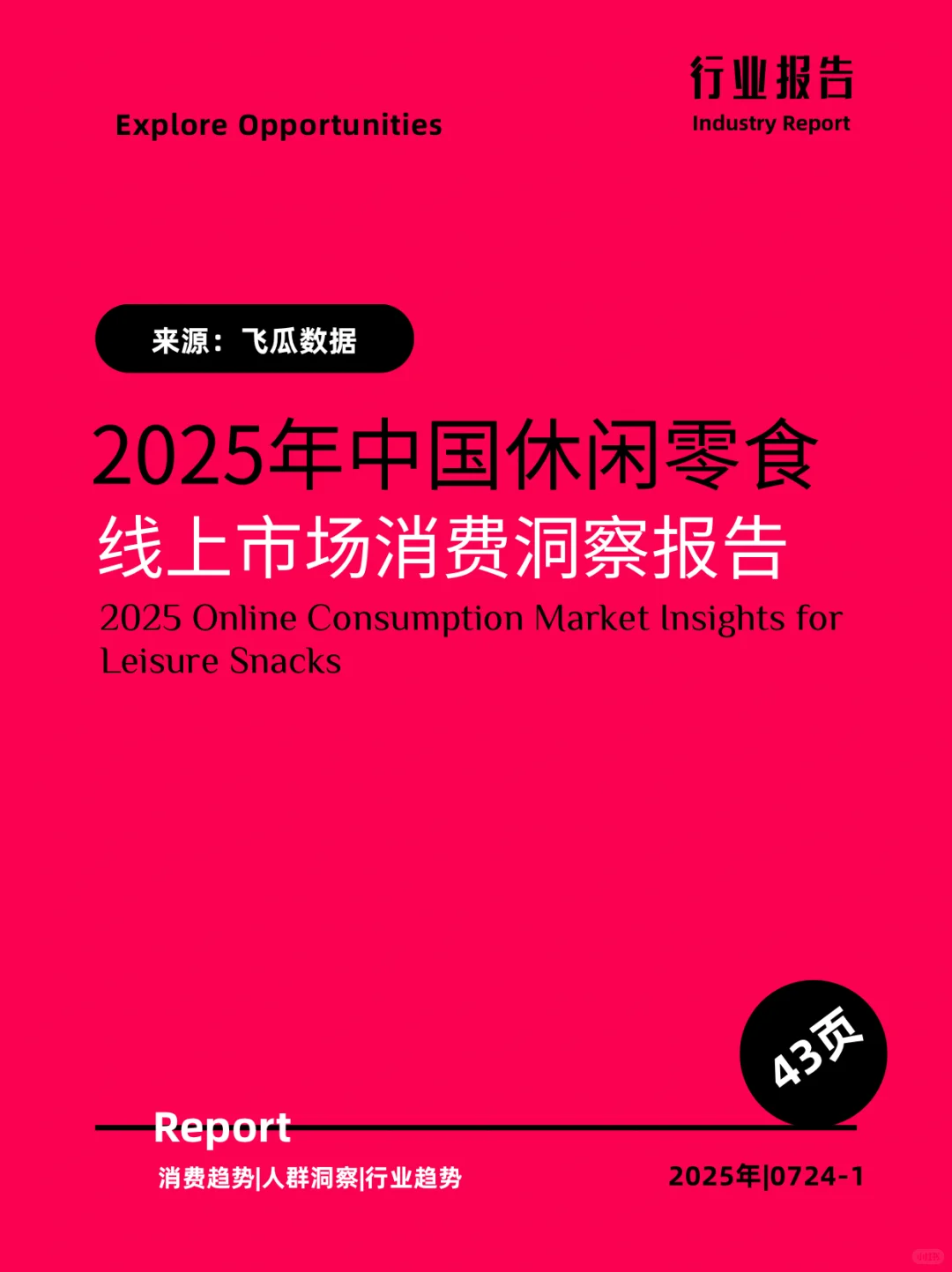 2025年中国休闲零食线上市场消费洞察报告