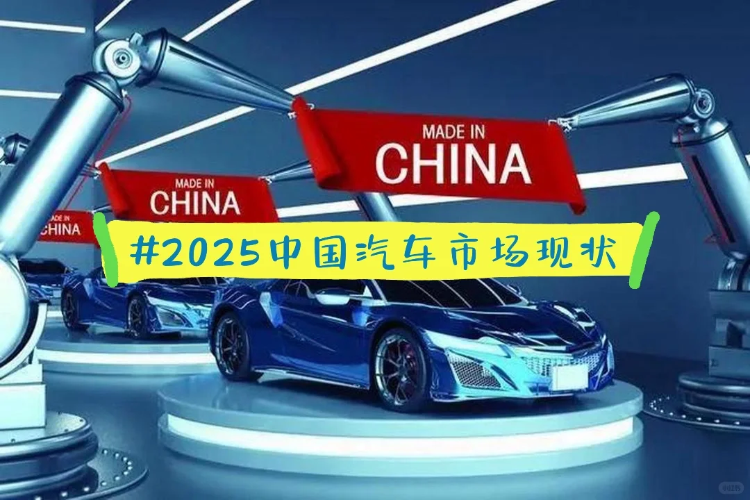 2025中国汽车行业和汽车市场的现状
