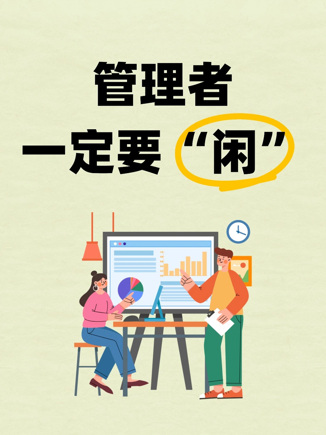 管理者,一定要闲!?