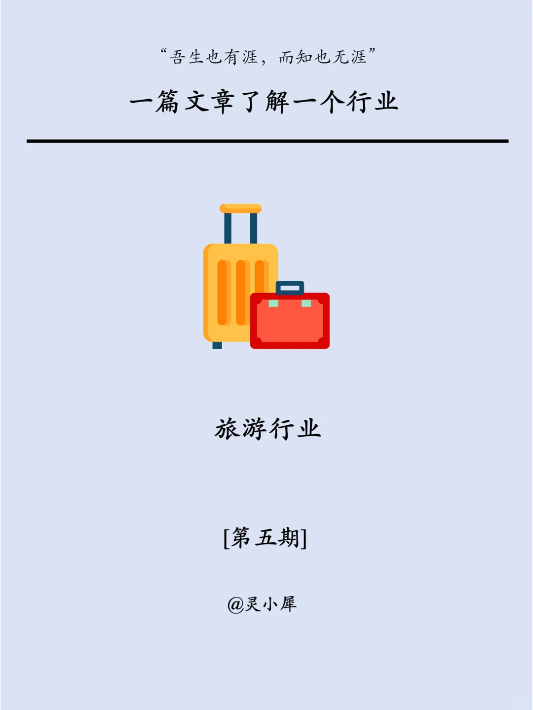 一篇文章了解一个行业：N0.5 旅游业