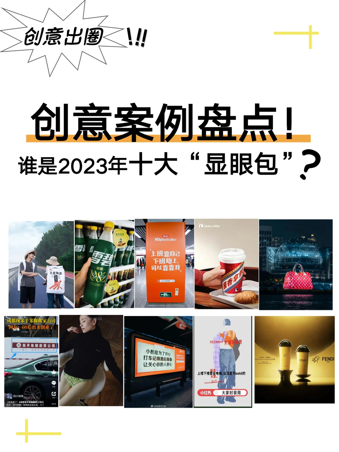 盘点❗️ 2023年那些?出圈的创意案例