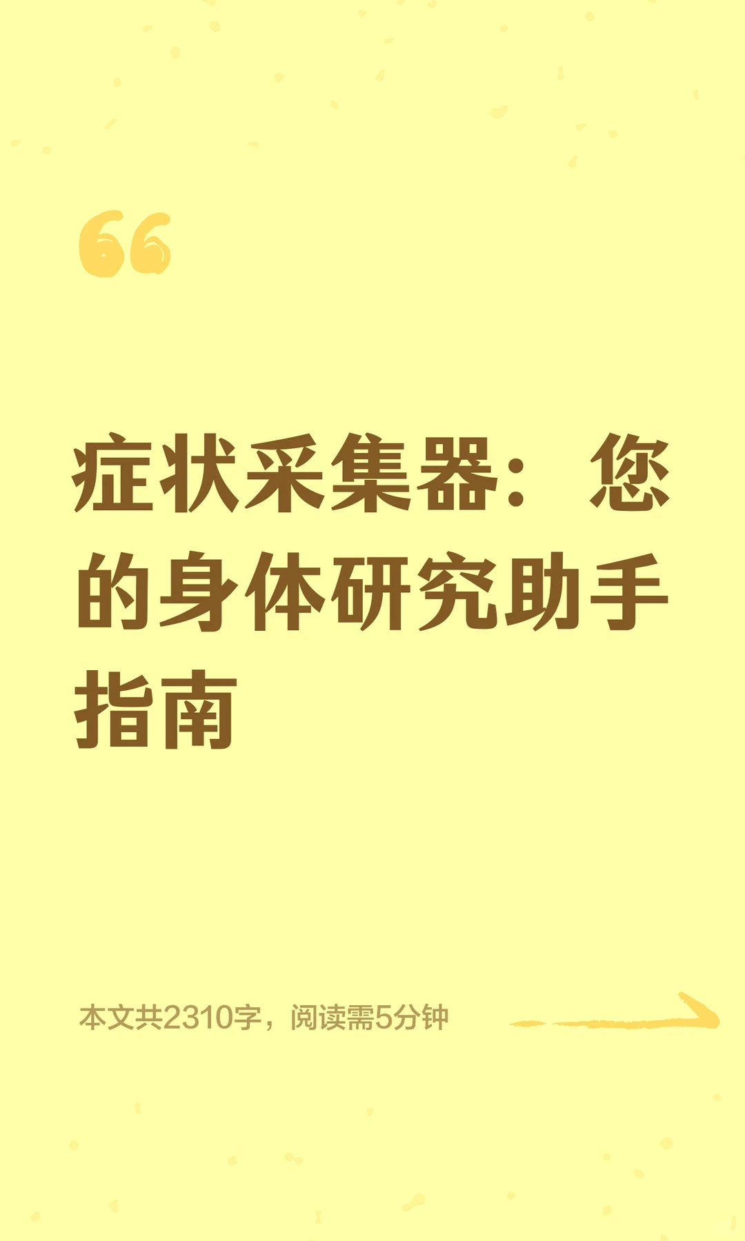 症状采集器：您的身体研究助手指南