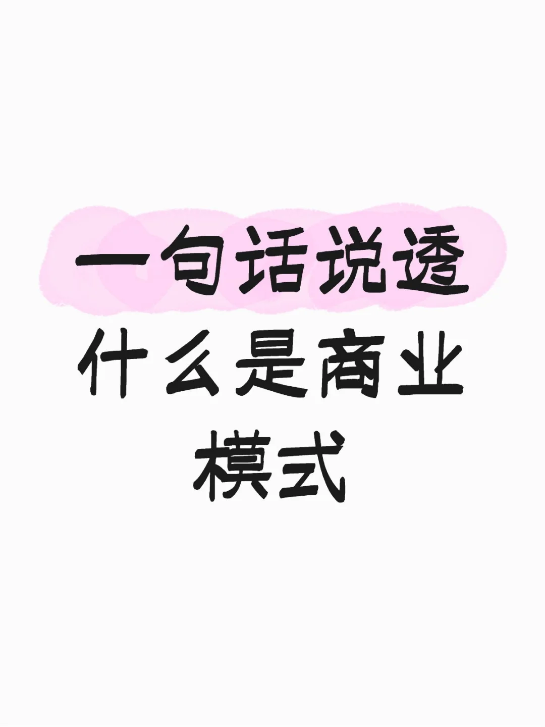 一句话说透什么是商业模式